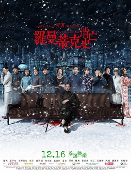 羅曼蒂克消亡史劇情介紹_劇情家