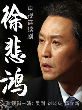徐悲鴻劇情介紹_劇情家