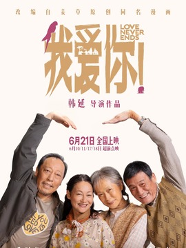 我愛你！劇情介紹_劇情家