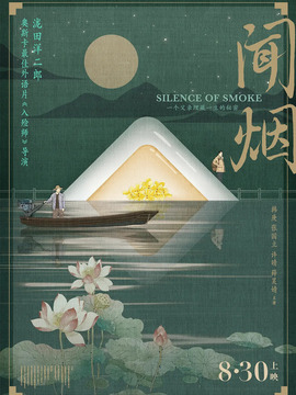 聞煙劇情介紹_劇情家