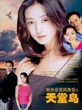 天堂鳥劇情介紹_劇情家
