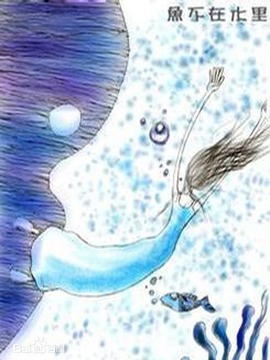 魚不在水里劇情介紹_劇情家