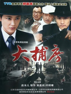 大捕房劇情介紹_劇情家