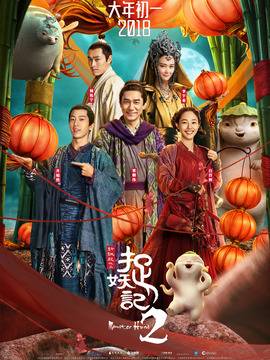 捉妖記2劇情介紹_劇情家