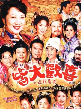 皆大歡喜古裝版劇情介紹_劇情家