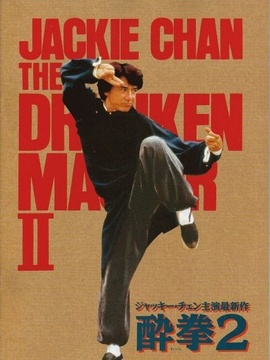 醉拳2劇情介紹_劇情家