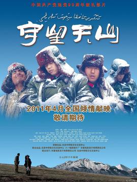 守望天山劇情介紹_劇情家