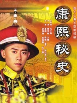 康熙秘史劇情介紹_劇情家