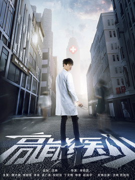 高能醫(yī)少劇情介紹_劇情家
