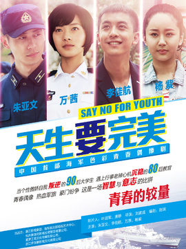 天生要完美劇情介紹_劇情家