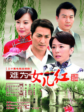 難為女兒紅劇情介紹_劇情家