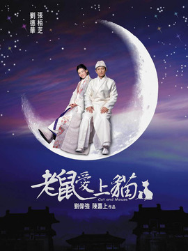 老鼠愛(ài)上貓劇情介紹_劇情家