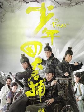 少年四大名捕劇情介紹_劇情家