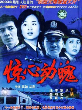 驚心動(dòng)魄劇情介紹_劇情家