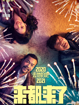 來都來了劇情介紹_劇情家