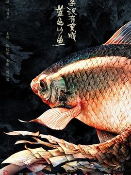 一條沒有變成藍(lán)色的魚劇情介紹_劇情家