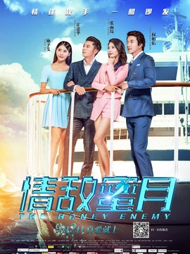 情敵蜜月劇情介紹_劇情家