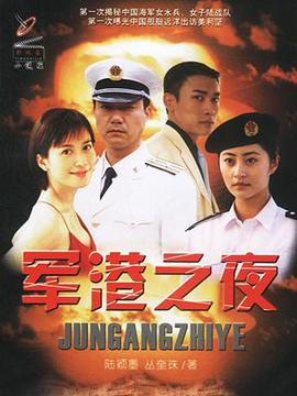 軍港之夜劇情介紹_劇情家