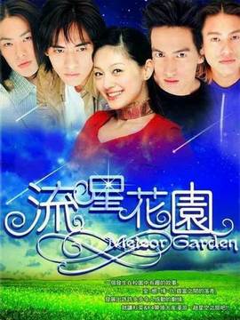 流星花園臺灣版劇情介紹_劇情家