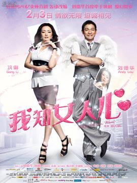 我知女人心劇情介紹_劇情家