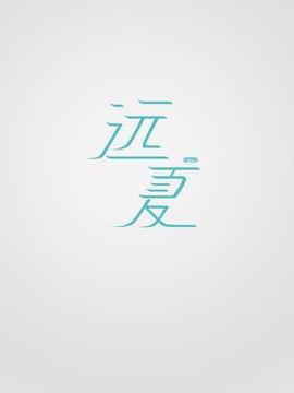 遠(yuǎn)夏劇情介紹_劇情家