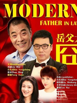 岳父太囧劇情介紹_劇情家