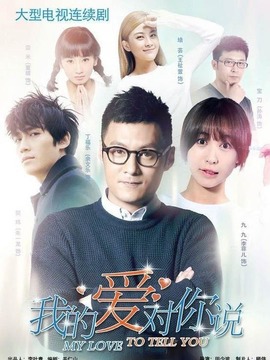 我的愛對你說劇情介紹_劇情家