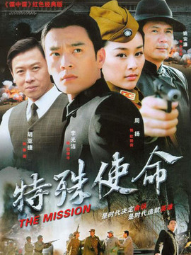 特殊使命劇情介紹_劇情家