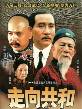 走向共和劇情介紹_劇情家