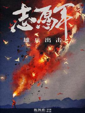 志愿軍：雄兵出擊劇情介紹_劇情家