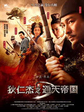 狄仁杰之通天帝國劇情介紹_劇情家