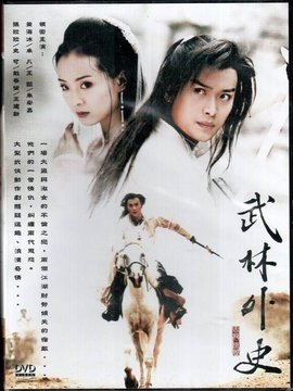 武林外史劇情介紹_劇情家