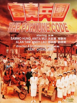 富貴兵團劇情介紹_劇情家