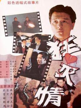 狂心滅情劇情介紹_劇情家