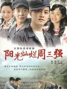 陽光燦爛周三強劇情介紹_劇情家