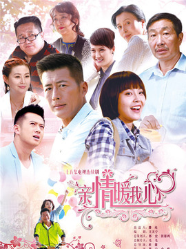親情暖我心劇情介紹_劇情家