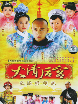 大清后宮之還君明珠劇情介紹_劇情家