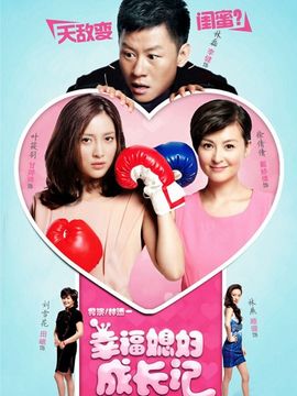 幸福媳婦成長記劇情介紹_劇情家