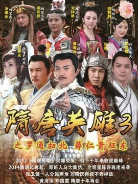 隋唐英雄3劇情介紹_劇情家