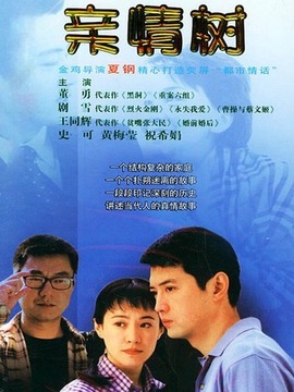 親情樹劇情介紹_劇情家