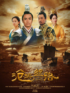 滄海絲路劇情介紹_劇情家