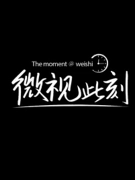 微視此刻大電影劇情介紹_劇情家