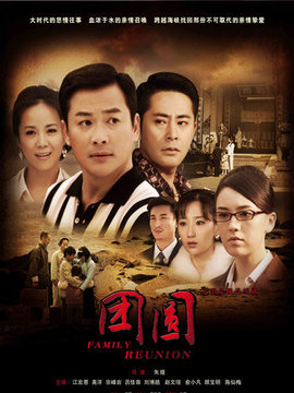 團圓劇情介紹_劇情家