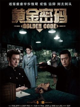 黃金密碼劇情介紹_劇情家