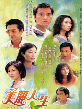 美麗人生劇情介紹_劇情家