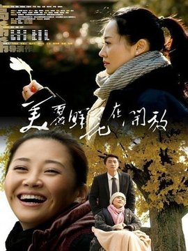 美麗鮮花在開放劇情介紹_劇情家