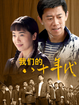我們的八十年代劇情介紹_劇情家