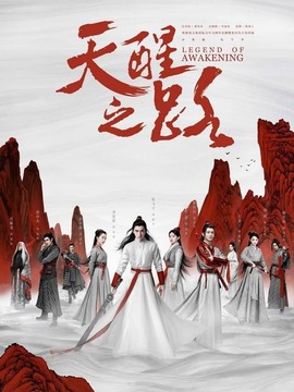 天醒之路劇情介紹_劇情家