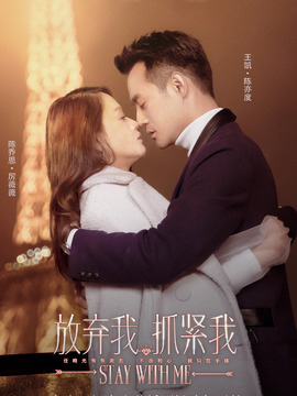 放棄我，抓緊我劇情介紹_劇情家