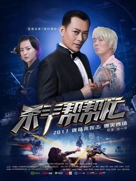 殺手幫幫忙劇情介紹_劇情家